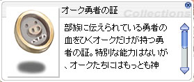 オーク勇者の証