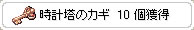 時計の鍵10個獲得の図