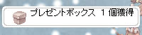 プレゼントボックス１個獲得