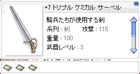 いつか時代が来る!……かもね? SS:+7トリプルケミカルサーベル
