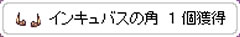 SS：インキュバスの角獲得