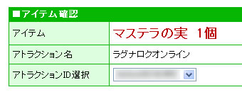 SS：マステラの実一個獲得