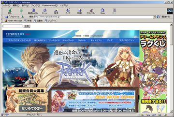 SS：RagnarokOnline公式サイト、NetscapeCommunicator4.7によるプレビュー